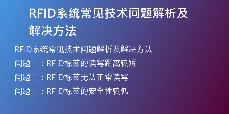 RFID系统常见技术问题解析及解决方法