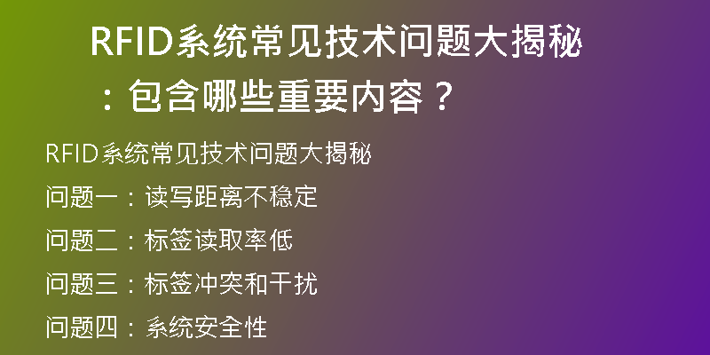 RFID系统常见技术问题大揭秘：包含哪些重要内容？