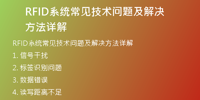 RFID系统常见技术问题及解决方法详解