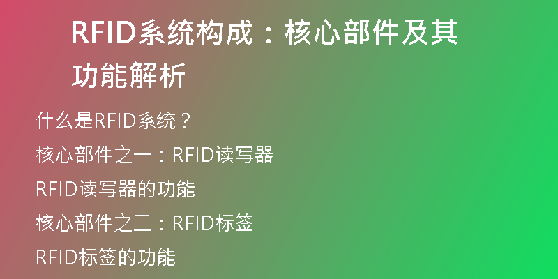 RFID系统构成：核心部件及其功能解析