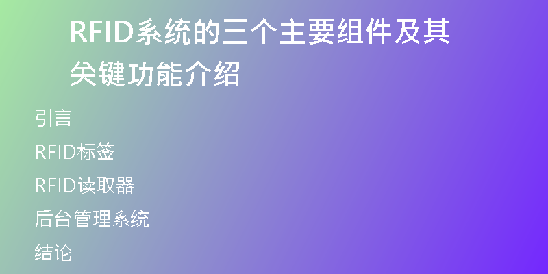 RFID系统的三个主要组件及其关键功能介绍