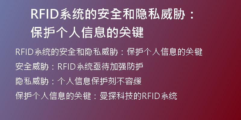 RFID系统的安全和隐私威胁：保护个人信息的关键