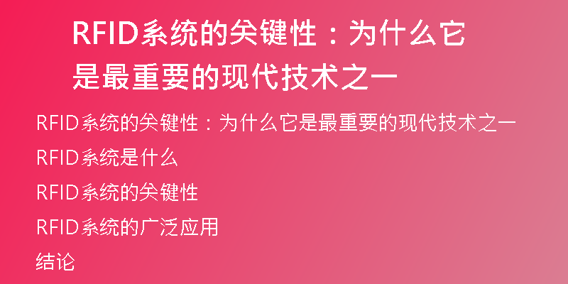 RFID系统的关键性：为什么它是最重要的现代技术之一