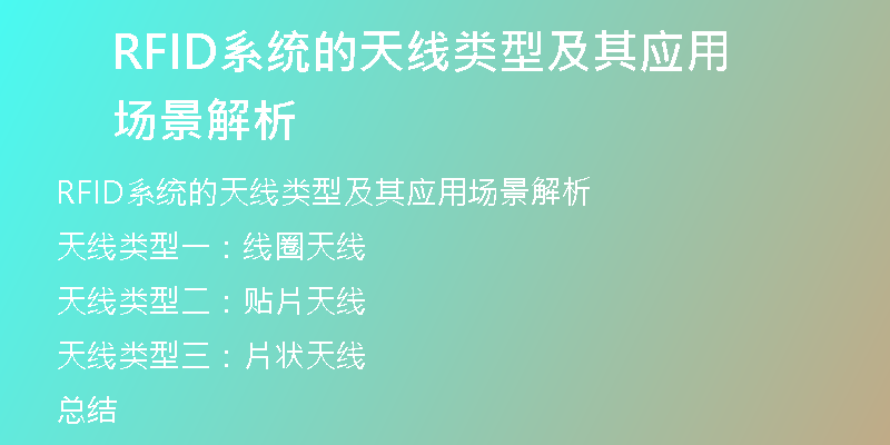 RFID系统的天线类型及其应用场景解析