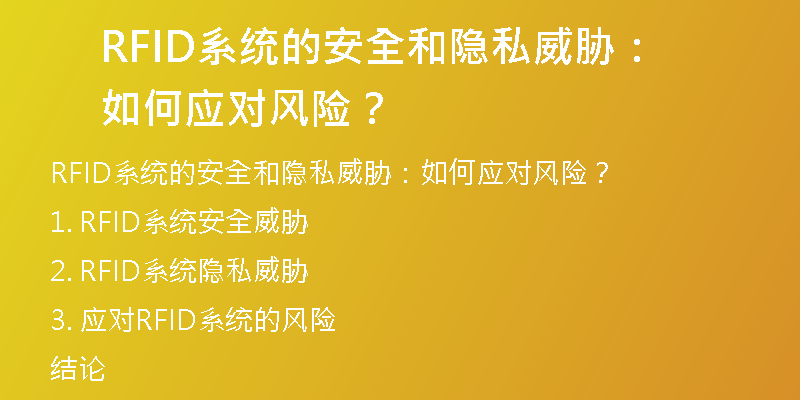 RFID系统的安全和隐私威胁：如何应对风险？