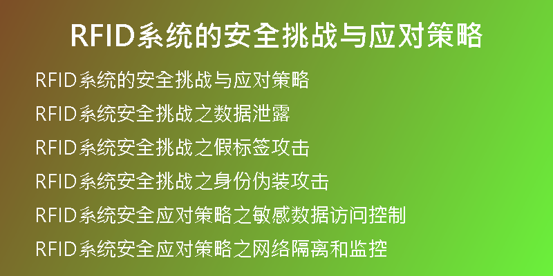 RFID系统的安全挑战与应对策略