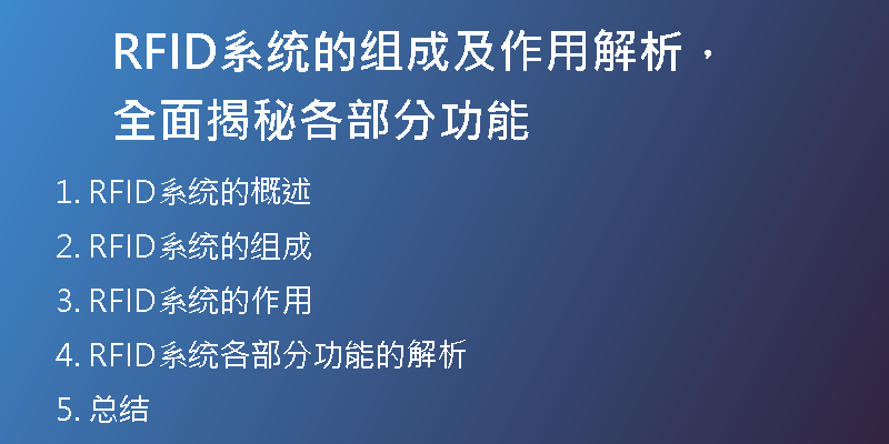 RFID系统的组成及作用解析，全面揭秘各部分功能