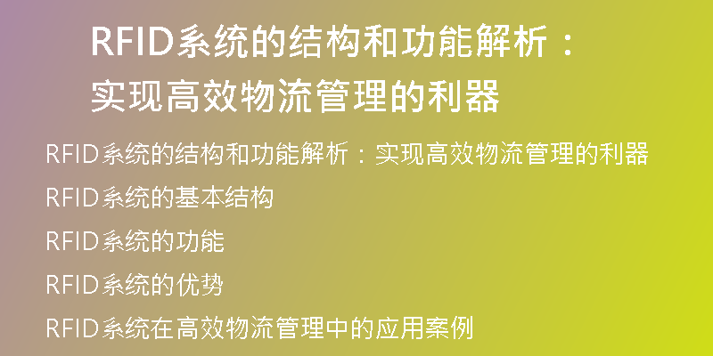 RFID系统的结构和功能解析：实现高效物流管理的利器