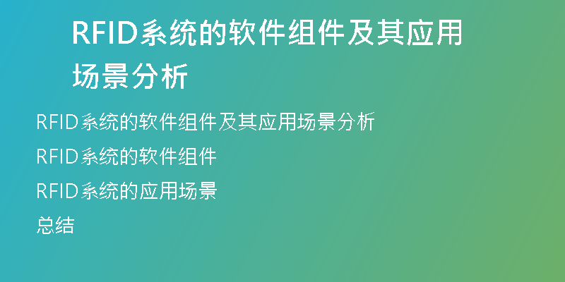 RFID系统的软件组件及其应用场景分析