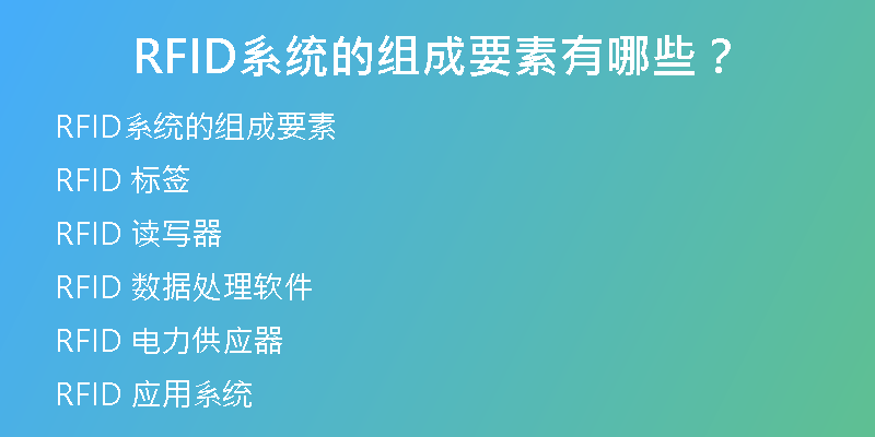 RFID系统的组成要素有哪些？