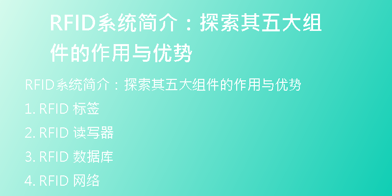 RFID系统简介：探索其五大组件的作用与优势