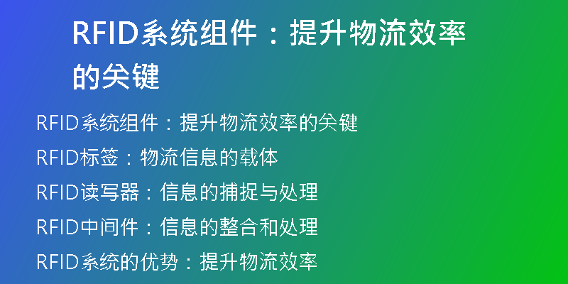 RFID系统组件：提升物流效率的关键