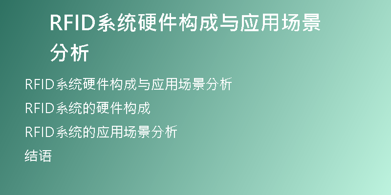 RFID系统硬件构成与应用场景分析