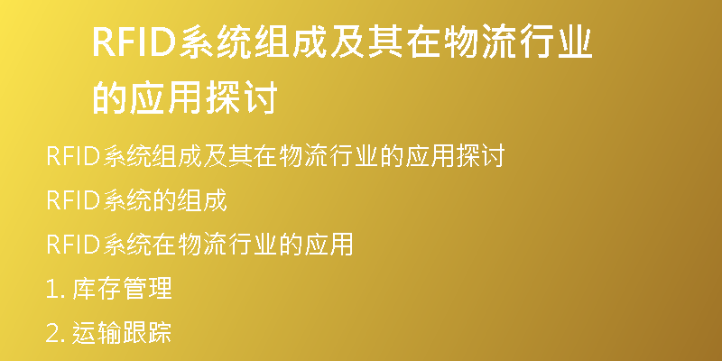 RFID系统组成及其在物流行业的应用探讨