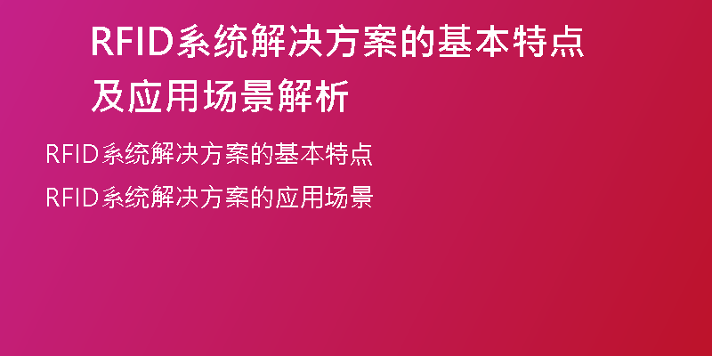 RFID系统解决方案的基本特点及应用场景解析