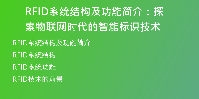 RFID系统结构及功能简介：探索物联网时代的智能标识技术