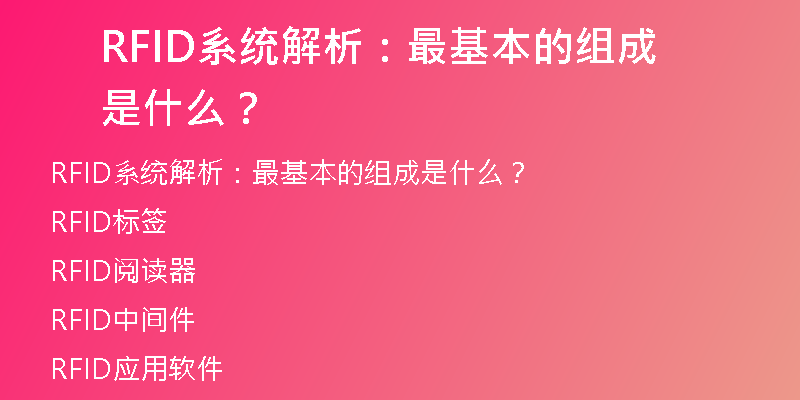 RFID系统解析：最基本的组成是什么？