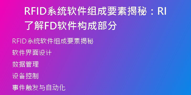 RFID系统软件组成要素揭秘：了解RFID软件构成部分