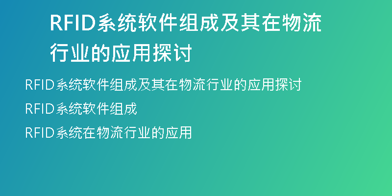 RFID系统软件组成及其在物流行业的应用探讨