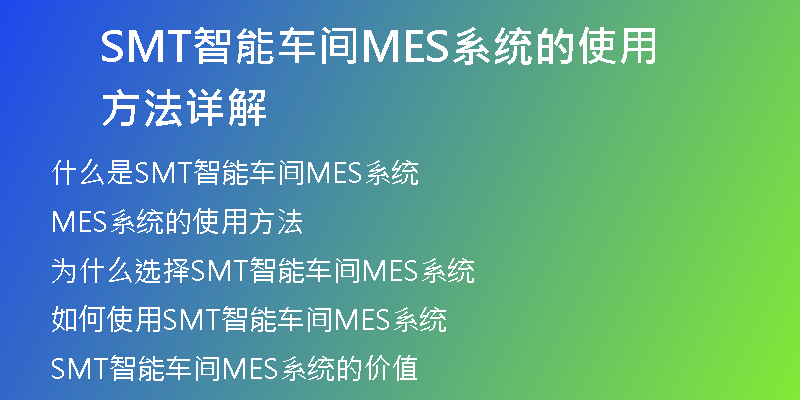 SMT智能车间MES系统的使用方法详解