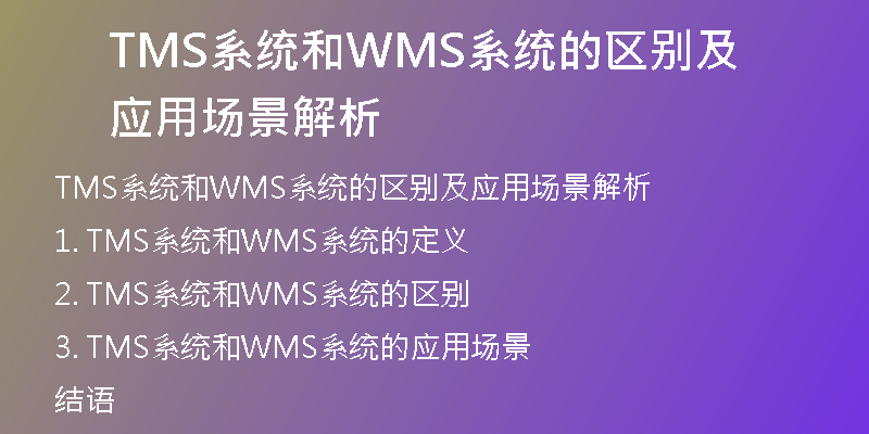 TMS系统和WMS系统的区别及应用场景解析