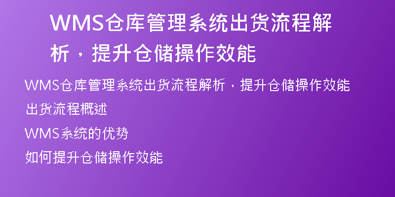 WMS仓库管理系统出货流程解析，提升仓储操作效能