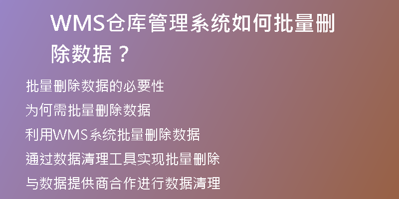 WMS仓库管理系统如何批量删除数据？