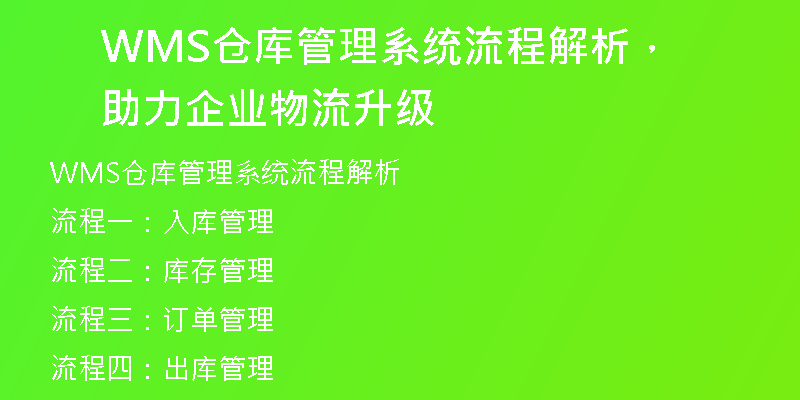 WMS仓库管理系统流程解析，助力企业物流升级