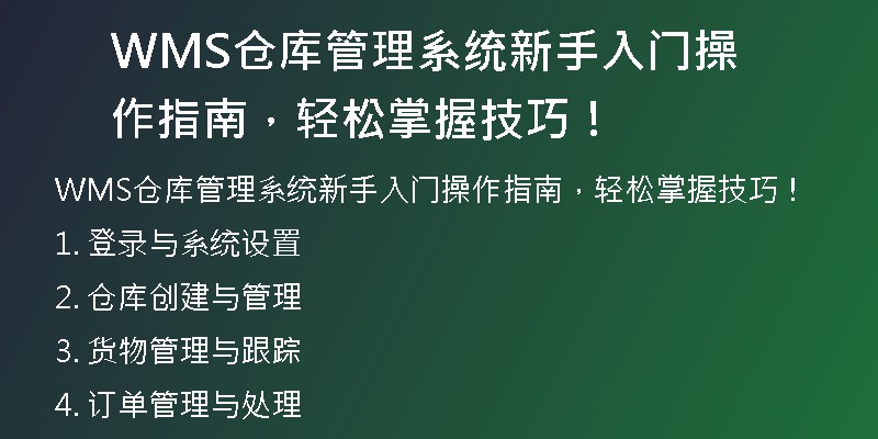 WMS仓库管理系统新手入门操作指南，轻松掌握技巧！