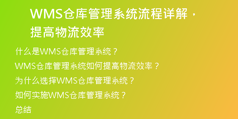 WMS仓库管理系统流程详解，提高物流效率