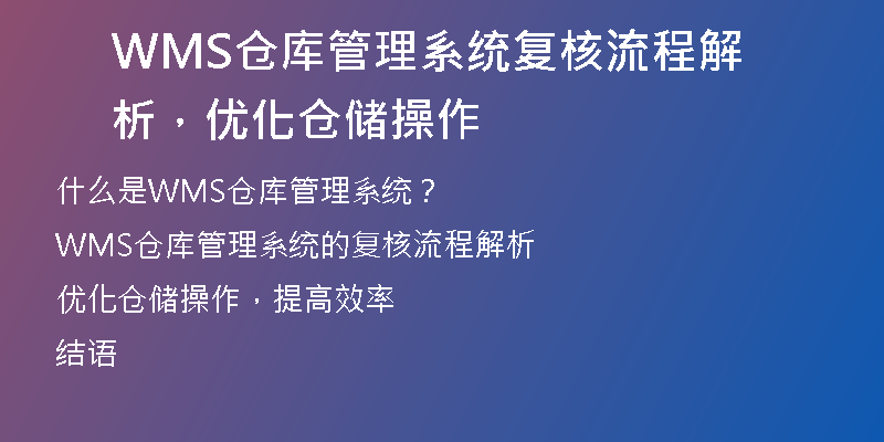 WMS仓库管理系统复核流程解析，优化仓储操作