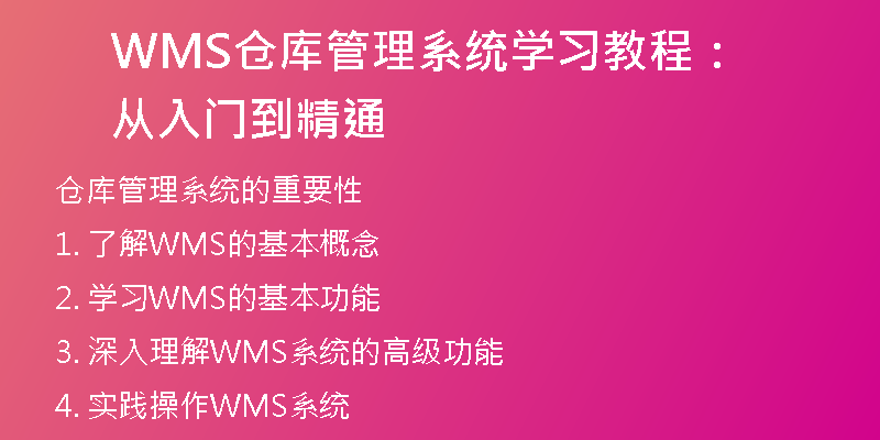 WMS仓库管理系统学习教程：从入门到精通