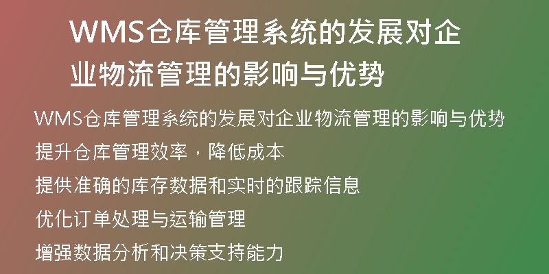 WMS仓库管理系统的发展对企业物流管理的影响与优势