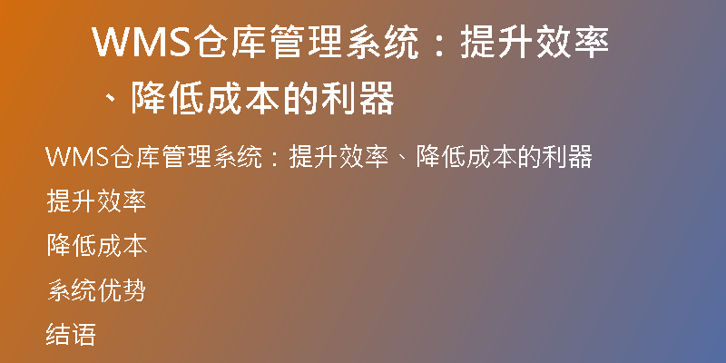 WMS仓库管理系统：提升效率、降低成本的利器