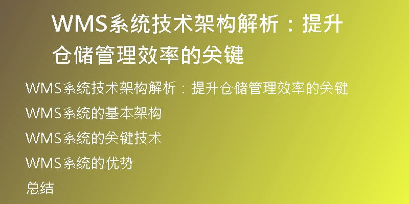 WMS系统技术架构解析：提升仓储管理效率的关键