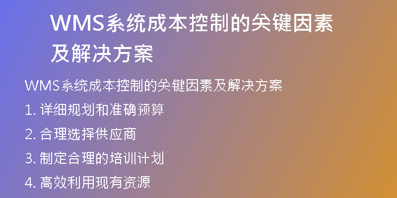 WMS系统成本控制的关键因素及解决方案