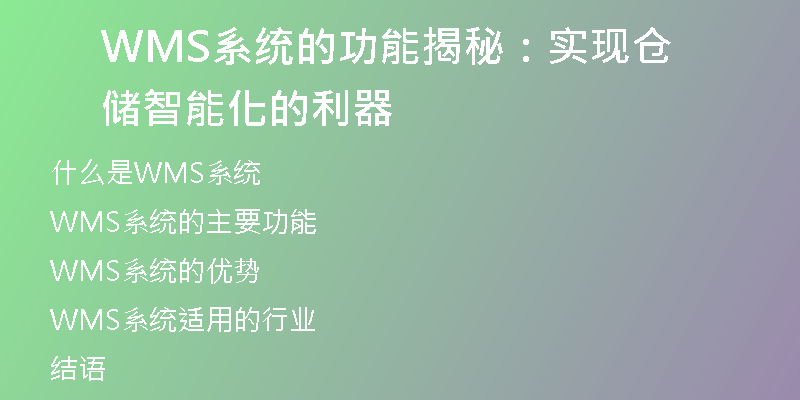 WMS系统的功能揭秘：实现仓储智能化的利器