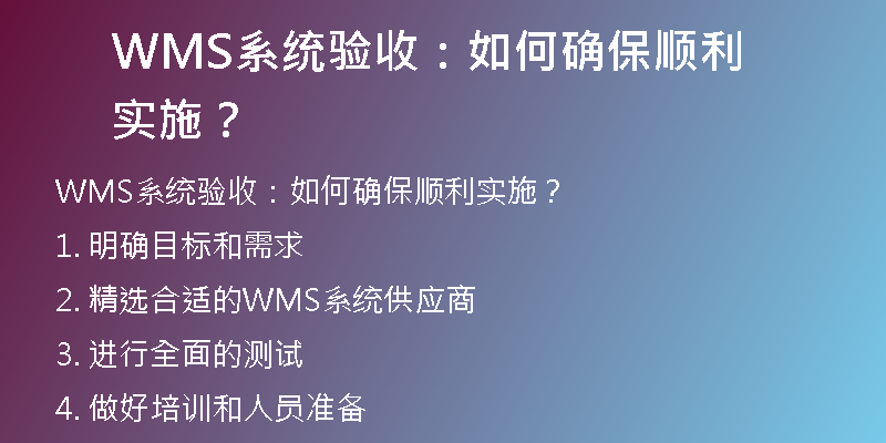 WMS系统验收：如何确保顺利实施？