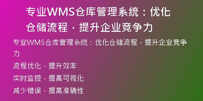 专业WMS仓库管理系统：优化仓储流程，提升企业竞争力