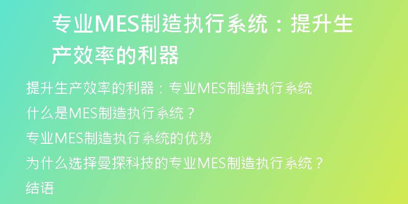 专业MES制造执行系统：提升生产效率的利器