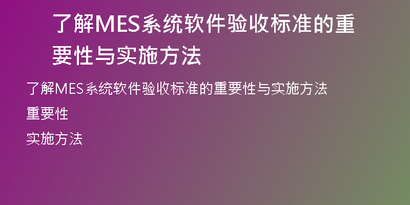 了解MES系统软件验收标准的重要性与实施方法