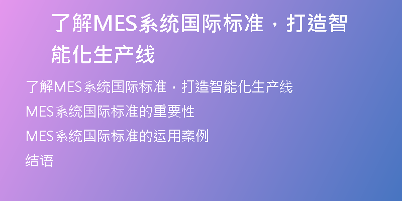 了解MES系统国际标准，打造智能化生产线