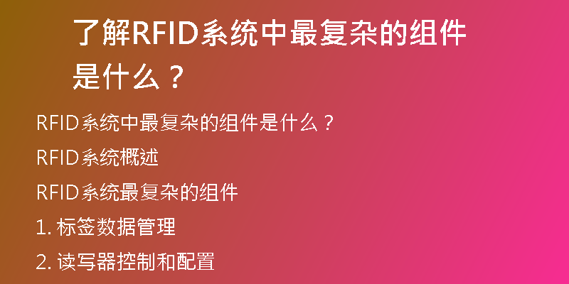 了解RFID系统中最复杂的组件是什么？