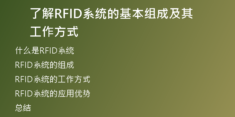 了解RFID系统的基本组成及其工作方式