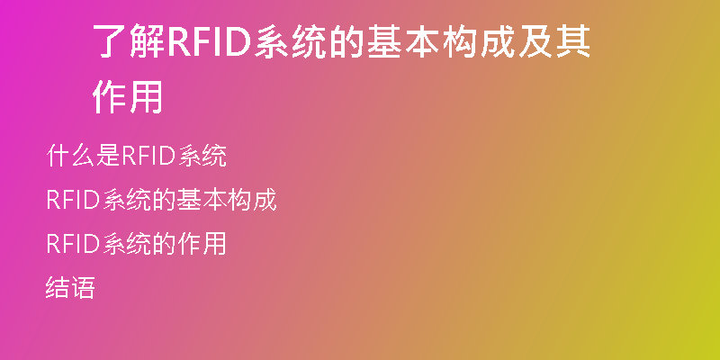 了解RFID系统的基本构成及其作用