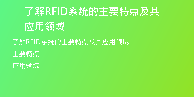 了解RFID系统的主要特点及其应用领域