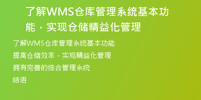 了解WMS仓库管理系统基本功能，实现仓储精益化管理