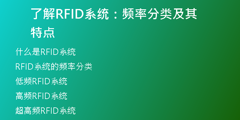 了解RFID系统：频率分类及其特点