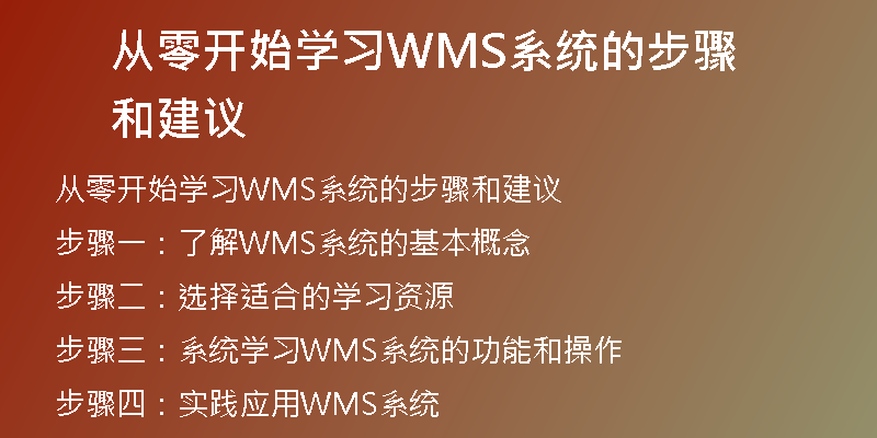 从零开始学习WMS系统的步骤和建议