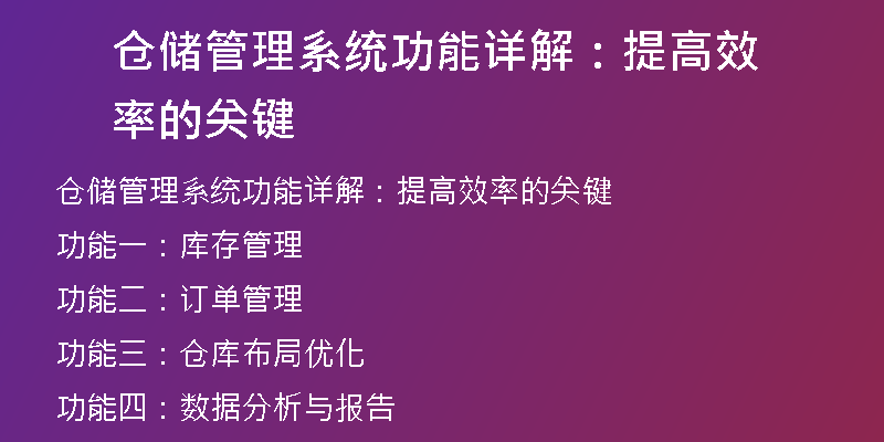 仓储管理系统功能详解：提高效率的关键